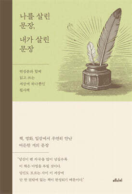 나를 살린 문장, 내가 살린 문장_필사 노트