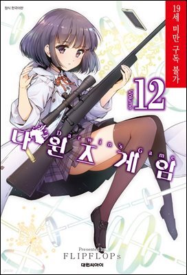 다윈즈 게임 12권