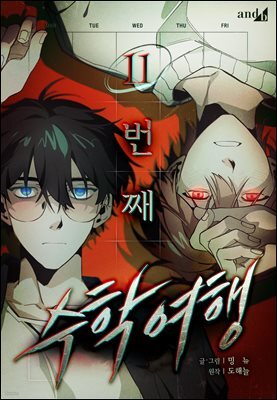 [컬러 연재] 11번째 수학여행 20화