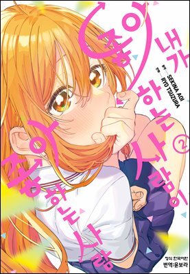 내가 좋아하는 사람이 좋아하는 사람 02권