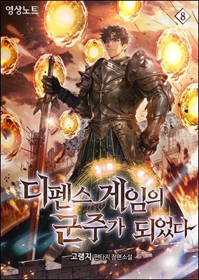 디펜스 게임의 군주가 되었다 08