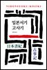 일본서기/고사기