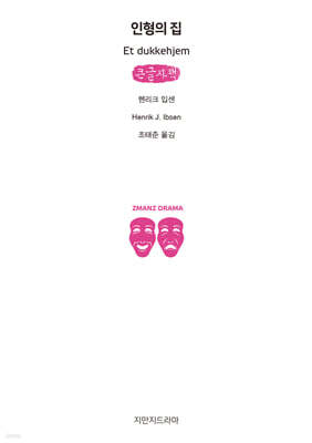 인형의 집 (큰글자책)