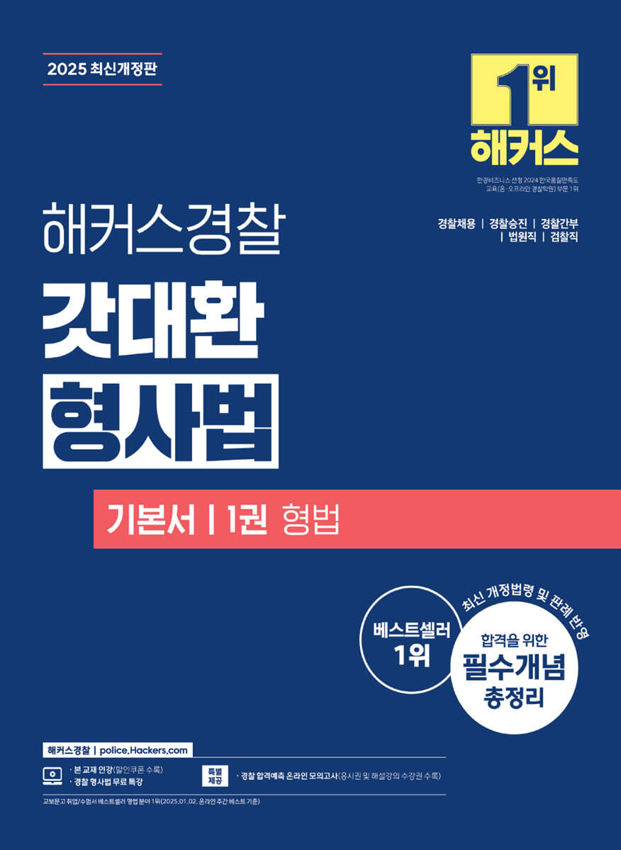 2025 해커스경찰 갓대환 형사법 기본서 1 형법