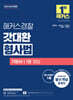 2025 해커스경찰 갓대환 형사법 기본서 1 형법