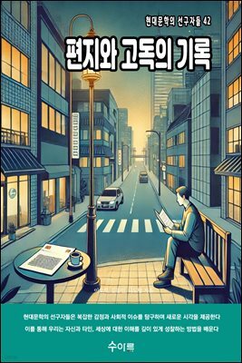 편지와 고독의 기록
