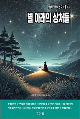 별 아래의 상처들