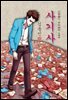사기사 - 김동인 [신토불이 우리문학 184]