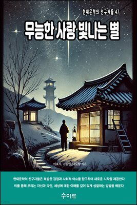 무능한 사랑 빛나는 별