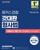 2025 해커스경찰 갓대환 형사법 기본서 2 형사소송법(수사와 증거)