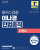 2025 해커스경찰 이나경 민법총칙 기본서