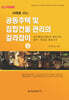 공동주택 및 집합건물 관리의 길라잡이(상)