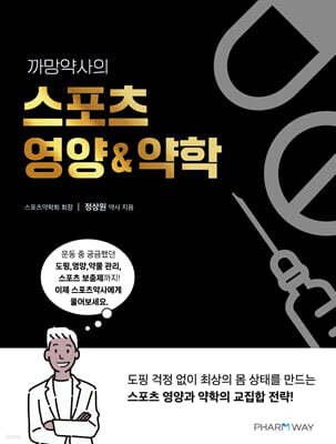 까망약사의 스포츠 영양 & 약학
