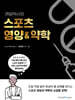 까망약사의 스포츠 영양 & 약학