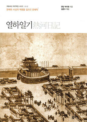 열하일기