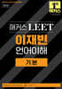 해커스 LEET(리트) 이재빈 언어이해 기본