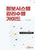정보시스템 감리수행 가이드