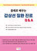 증례로 배우는 갑상선 질환 진료 Q&A