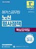 2025 해커스공무원 노신 형사정책 핵심요약집