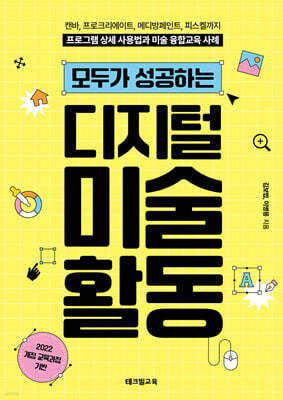 모두가 성공하는 디지털 미술 활동
