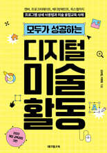 모두가 성공하는 디지털 미술 활동