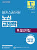 2025 해커스공무원 노신 교정학 핵심요약집