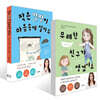 무례한 친구가 생겼어요 + 작은 걱정이 마음속에 살아요 세트