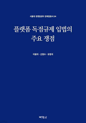 플랫폼 독점규제 입법의 주요 쟁점