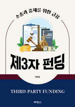 제3자 펀딩(Third-Party Funding) : 소송과 중재를 위한 금융