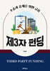 제3자 펀딩(Third-Party Funding) : 소송과 중재를 위한 금융