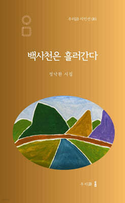 백사천은 흘러간다