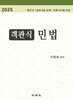 2025 객관식 민법