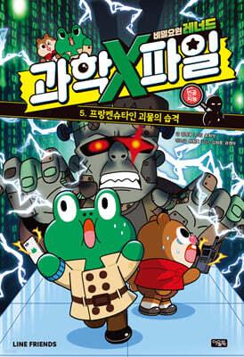 비밀요원 레너드 과학X파일 5