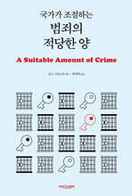 국가가 조절하는 범죄의 적당한 양