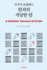 국가가 조절하는 범죄의 적당한 양