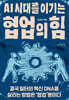 AI 시대를 이기는 협업의 힘