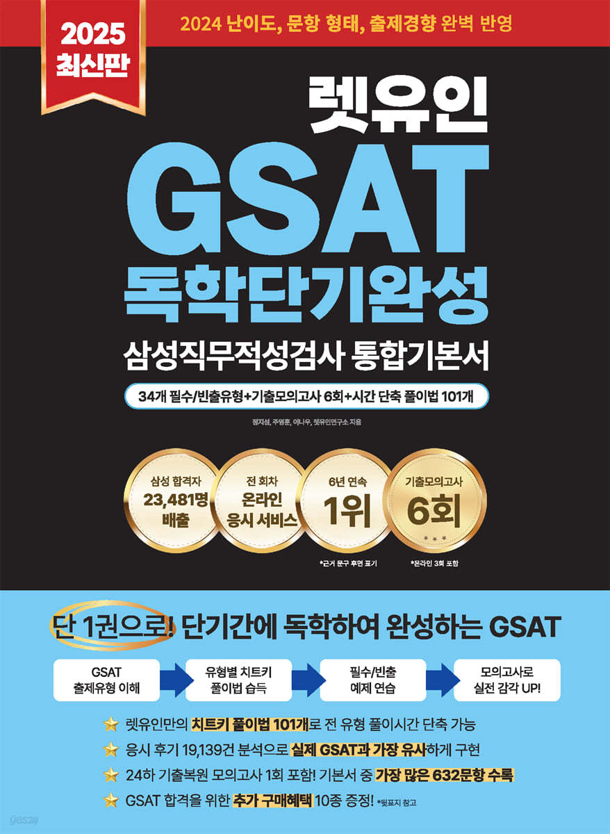 2025 렛유인 GSAT 삼성직무적성검사 독학단기완성 통합기본서