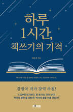하루 1시간, 책쓰기의 기적