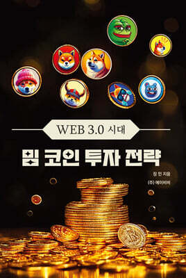 WEB 3.0 시대 밈 코인 투자 전략