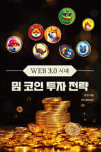 WEB 3.0 시대 밈 코인 투자 전략