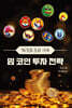 WEB 3.0 시대 밈 코인 투자 전략