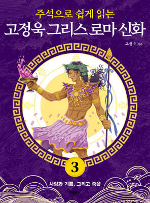 주석으로 쉽게 읽는 고정욱 그리스 로마 신화 3