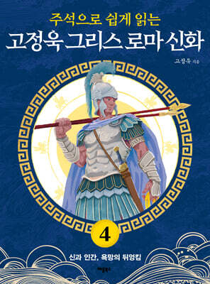 주석으로 쉽게 읽는 고정욱 그리스 로마 신화 4