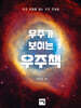 우주가 보이는 우주책
