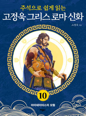 주석으로 쉽게 읽는 고정욱 그리스 로마 신화 10