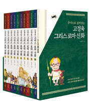 주석으로 쉽게 읽는 고정욱 그리스 로마 신화 세트