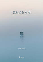 글로 쓰는 상실