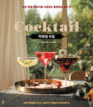 칵테일 수업