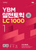 YBM 실전토익 LC 1000 Vol.1