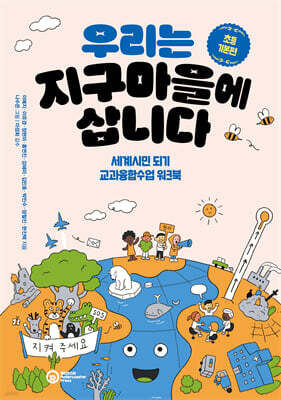 우리는 지구마을에 삽니다 : 초등 기본편